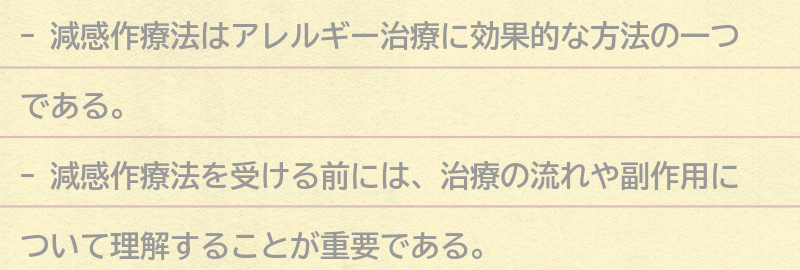 減感作療法を受ける前に知っておきたいことの要点まとめ