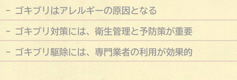 ゴキブリ対策についての注意点の要点まとめ