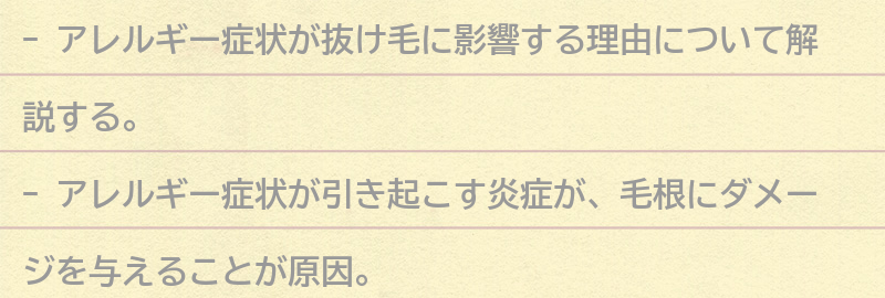 アレルギー症状が抜け毛に影響する理由の要点まとめ