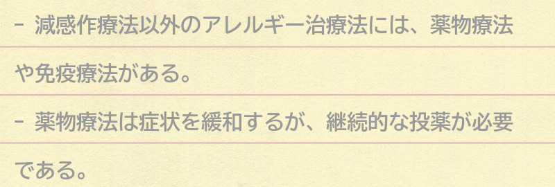 減感作療法以外のアレルギー治療法との比較の要点まとめ