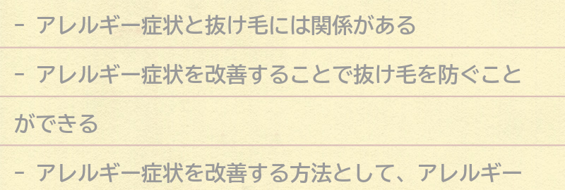 アレルギー症状と抜け毛の関係を改善する方法の要点まとめ