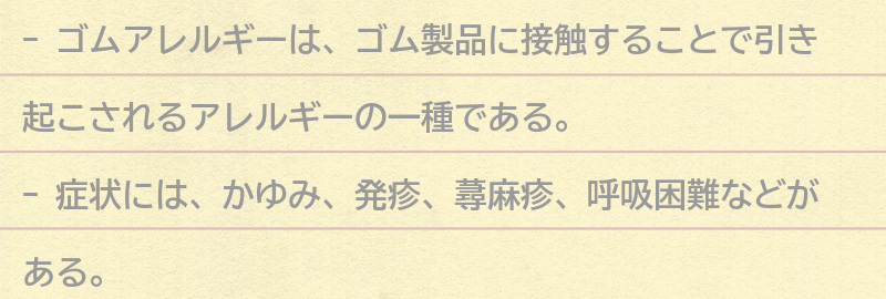 ゴムアレルギーの症状と診断方法の要点まとめ