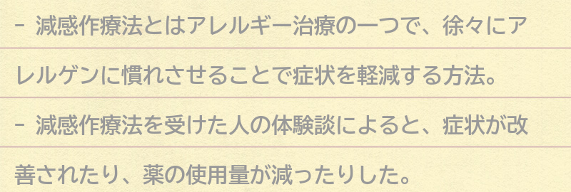 減感作療法を受けた人の体験談の要点まとめ