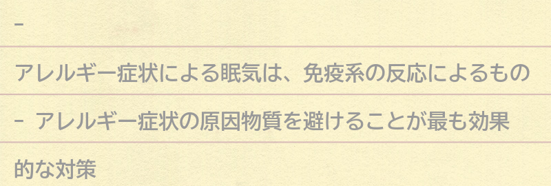 アレルギー症状による眠気の対策方法の要点まとめ