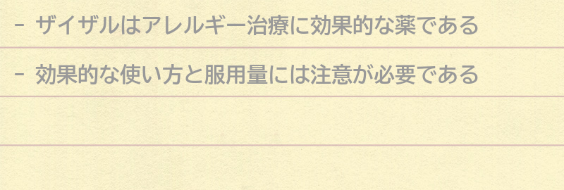 ザイザルの効果的な使い方と服用量の注意点の要点まとめ