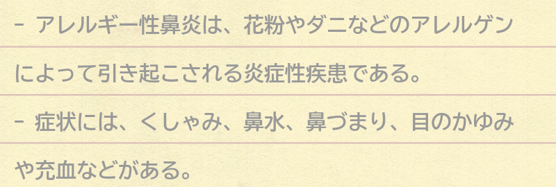 アレルギー性鼻炎の症状と原因の要点まとめ