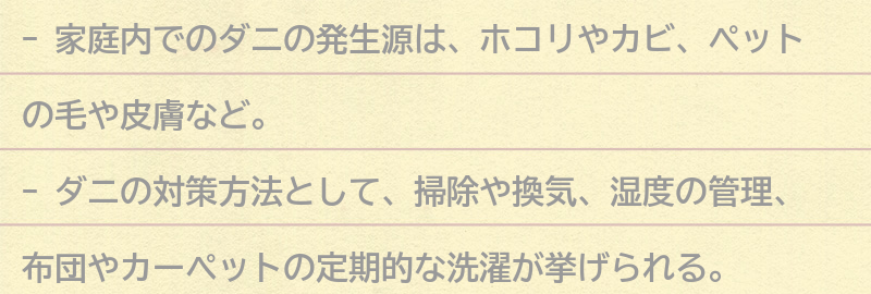 家庭内でのダニの発生源と対策方法の要点まとめ