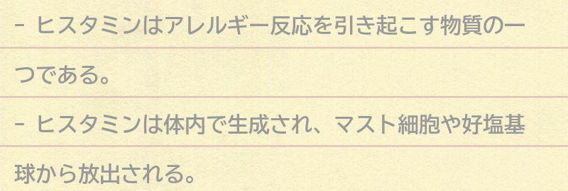 ヒスタミンとは何か？の要点まとめ