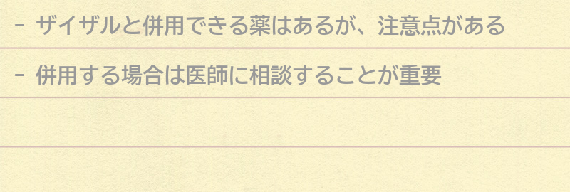 ザイザルと併用できる薬と注意点の要点まとめ