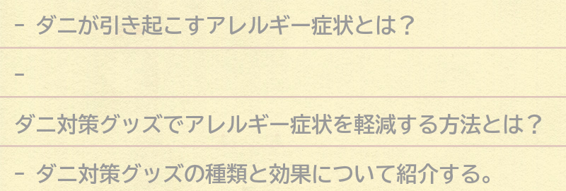 アレルギー症状を軽減するためのダニ対策グッズの要点まとめ