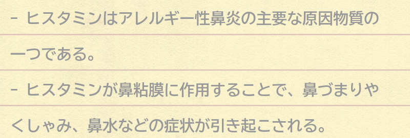 ヒスタミンがアレルギー性鼻炎に与える影響の要点まとめ