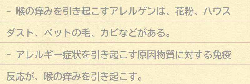 喉の痒みを引き起こすアレルゲンとは?の要点まとめ