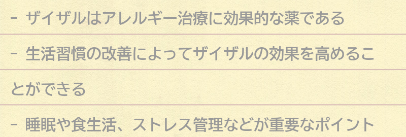 ザイザルの効果を高めるための生活習慣の改善方法の要点まとめ