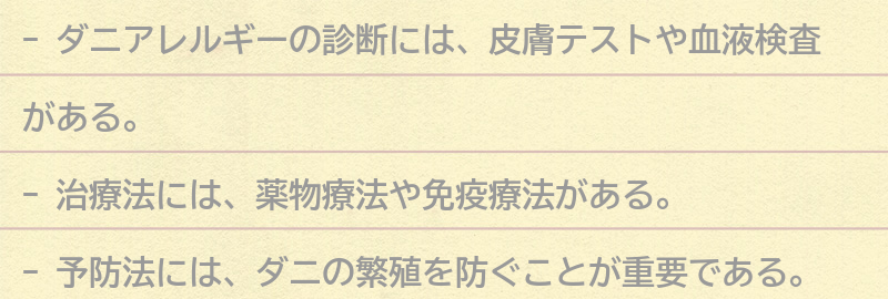 ダニアレルギーの診断と治療法についての要点まとめ