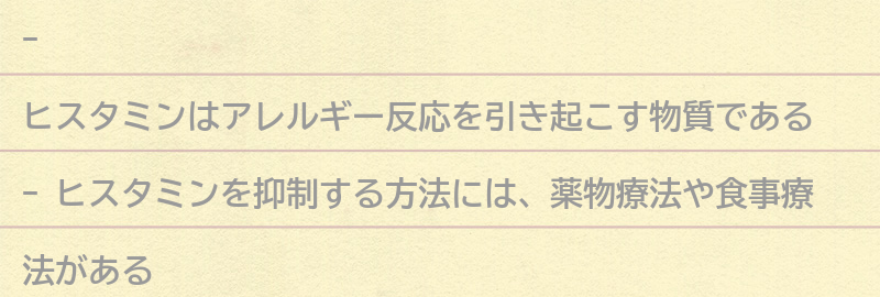 ヒスタミンを抑制する方法の要点まとめ