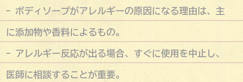 ボディソープがアレルギーの原因になる理由とは？の要点まとめ