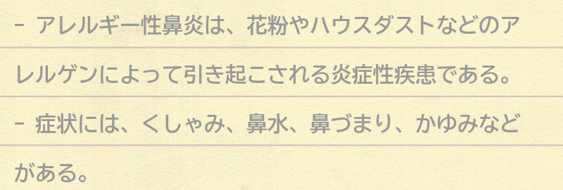 アレルギー性鼻炎の症状と原因の要点まとめ