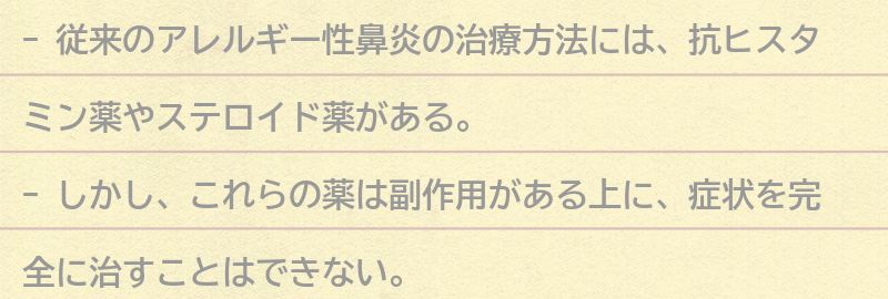 従来の治療方法とその課題の要点まとめ