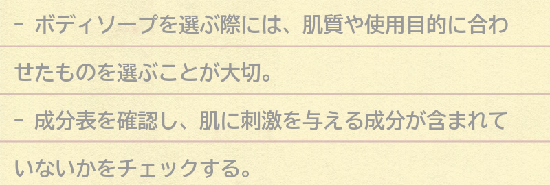 ボディソープの選び方のポイントの要点まとめ