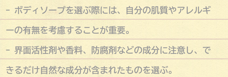 ボディソープを使う際の注意点の要点まとめ