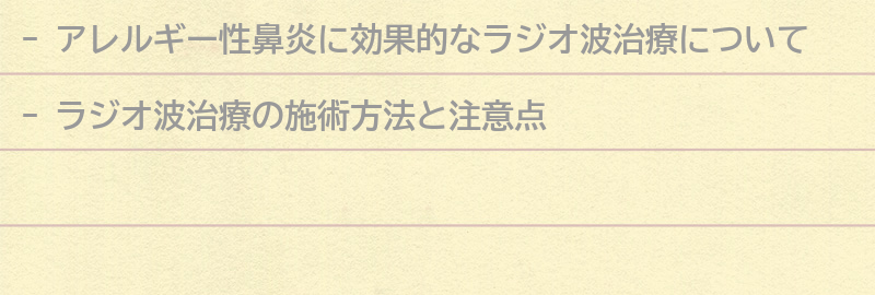 ラジオ波治療の施術方法と注意点の要点まとめ