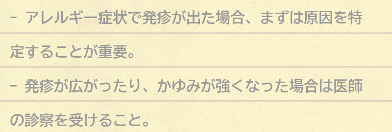 アレルギー症状で発疹が出た場合の対処法の要点まとめ