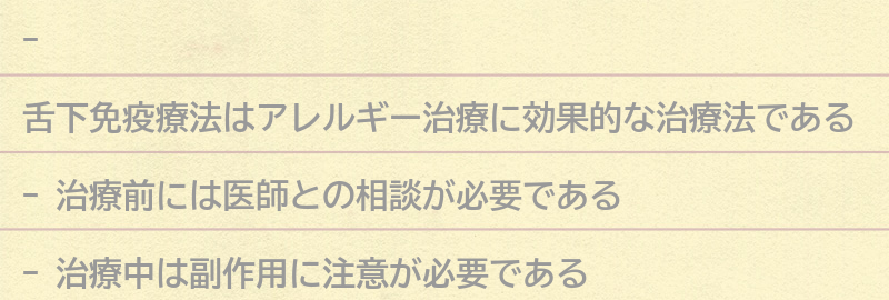 舌下免疫療法を受ける前に知っておきたいことの要点まとめ