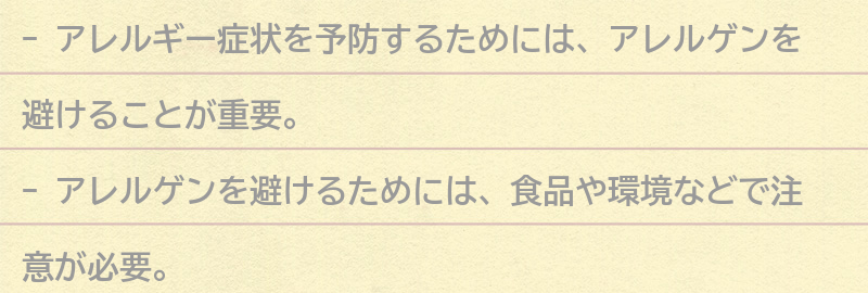 アレルギー症状を予防するためにできることの要点まとめ