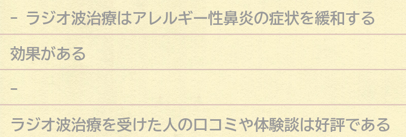 ラジオ波治療を受けた人の口コミや体験談の要点まとめ