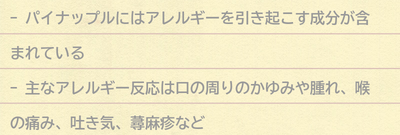 パイナップルに含まれるアレルギー物質とは？の要点まとめ