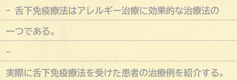 舌下免疫療法の実際の治療例の要点まとめ