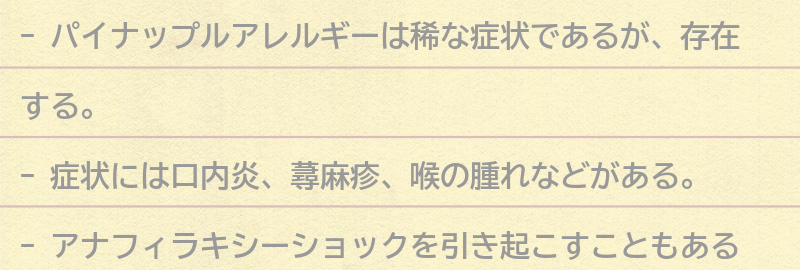 パイナップルアレルギーの症状とは？の要点まとめ