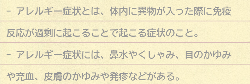 アレルギー症状とは？の要点まとめ