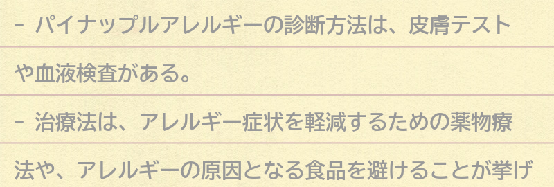 パイナップルアレルギーの診断方法と治療法の要点まとめ
