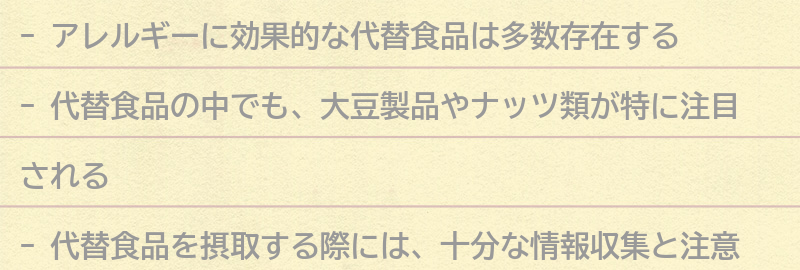 アレルギーに効果的な代替食品の種類の要点まとめ
