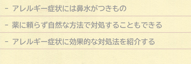 アレルギー症状に効果的な対処法の要点まとめ
