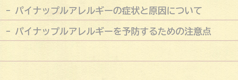 パイナップルアレルギーを予防するための注意点とは？の要点まとめ