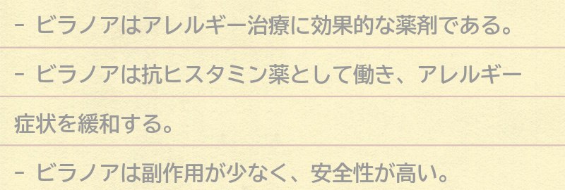 アレルギー治療にビラノアが選ばれる理由とは？の要点まとめ