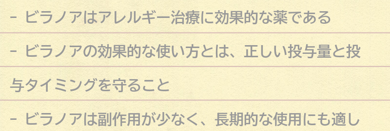 ビラノアの効果的な使い方とは？の要点まとめ