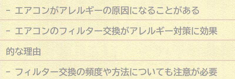 エアコンのフィルター交換がアレルギー対策に効果的な理由の要点まとめ