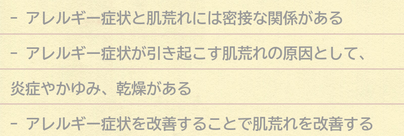 アレルギー症状と肌荒れの関係性についての要点まとめ