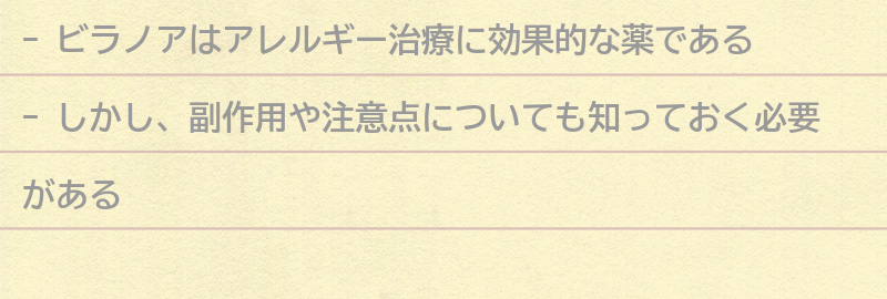 ビラノアの副作用や注意点について知っておきたいことの要点まとめ