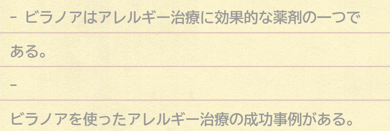 ビラノアを使ったアレルギー治療の成功事例の要点まとめ