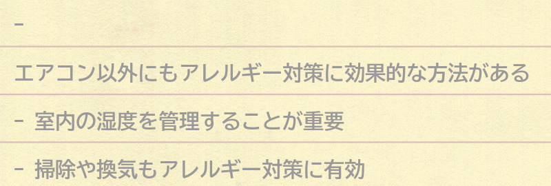 エアコン以外にもアレルギー対策に効果的な方法とは？の要点まとめ