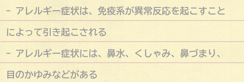 アレルギー症状とは何か？の要点まとめ