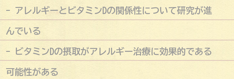 アレルギーとビタミンDの関係性の要点まとめ
