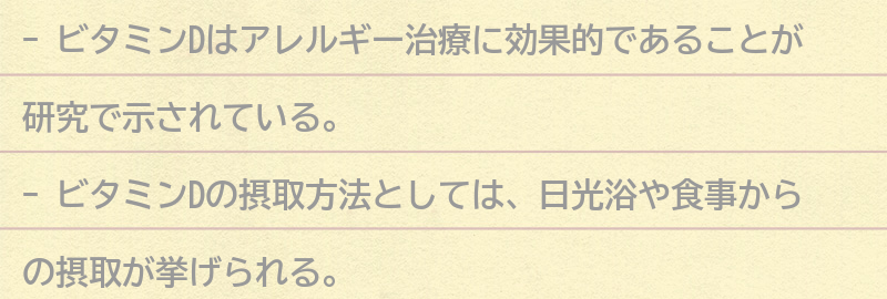 ビタミンDがアレルギー治療に与える効果の要点まとめ