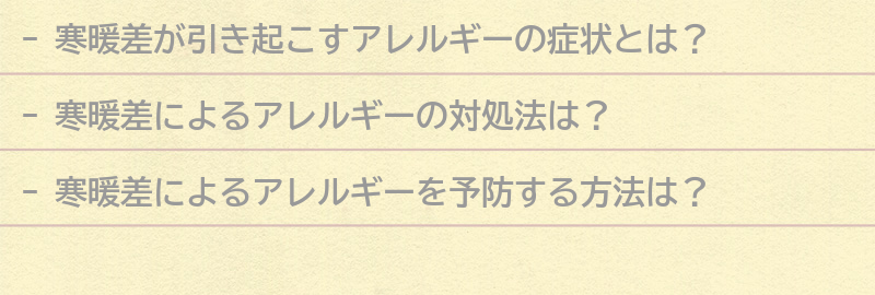 寒暖差によるアレルギーの症状とその対処法の要点まとめ