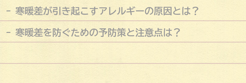 寒暖差を防ぐための予防策と注意点の要点まとめ