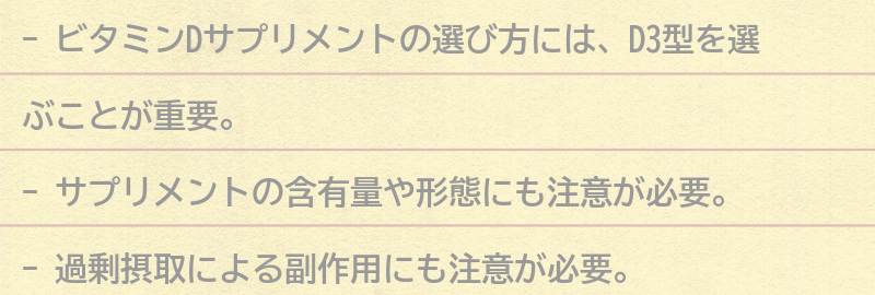 ビタミンDサプリメントの選び方と注意点の要点まとめ